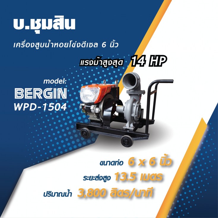 เครื่องสูบน้ำหอยโข่ง WPD-15048